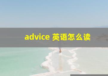 advice 英语怎么读